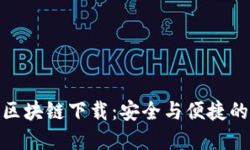 最新加密区块链下载：安全与便捷的投资选择