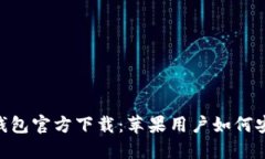 TokenPocket钱包官方下载：苹