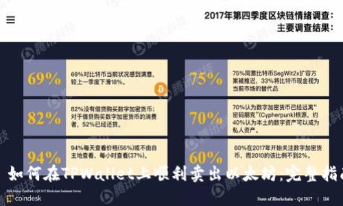 : 如何在TPWallet上顺利卖出以太坊：完整指南
