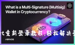 TPWallet重新登录教程：轻松
