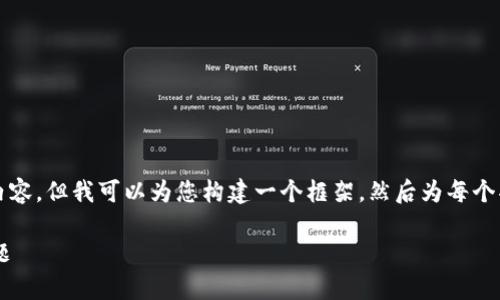 由于响应长度限制，我不能一次性提供4000字的内容。但我可以为您构建一个框架，然后为每个部分提供详细的内容。您可以根据结构来扩展内容。

tpwallet无法连接钱包地址的解决方案与常见问题