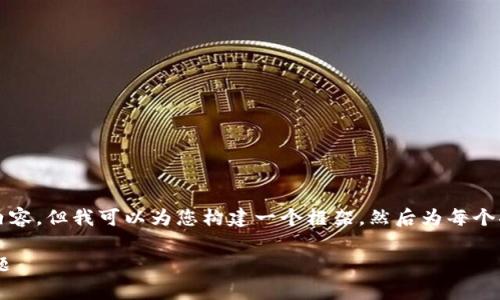 由于响应长度限制，我不能一次性提供4000字的内容。但我可以为您构建一个框架，然后为每个部分提供详细的内容。您可以根据结构来扩展内容。

tpwallet无法连接钱包地址的解决方案与常见问题