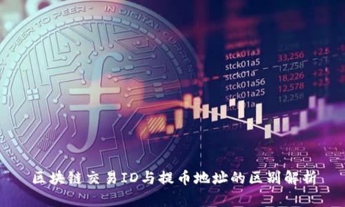 区块链交易ID与提币地址的区别解析