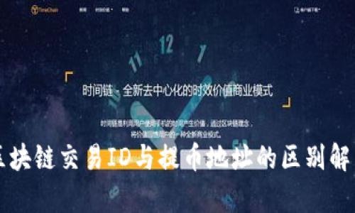 区块链交易ID与提币地址的区别解析