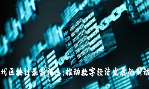 崇州区块链最新消息：推动数字经济发展的新动向