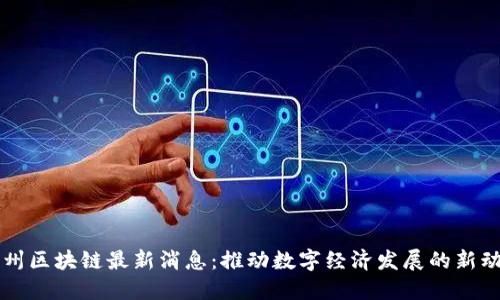 崇州区块链最新消息：推动数字经济发展的新动向