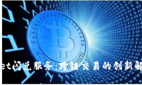 TPWallet闪兑服务：跨链交易的创新解决方案