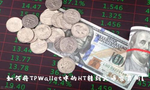 如何将TPWallet中的HT转到火币交易所？