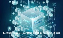 如何将TPWallet中的HT转到火