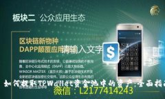 : 如何提取TPWallet资金池中