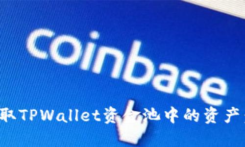 : 如何提取TPWallet资金池中的资产:全面指南