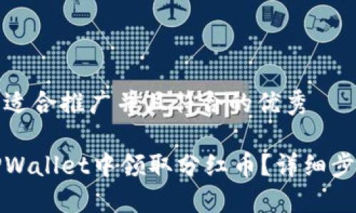 思考一个适合推广并且符合的优秀

如何在TPWallet中领取分红币？详细步骤与攻略