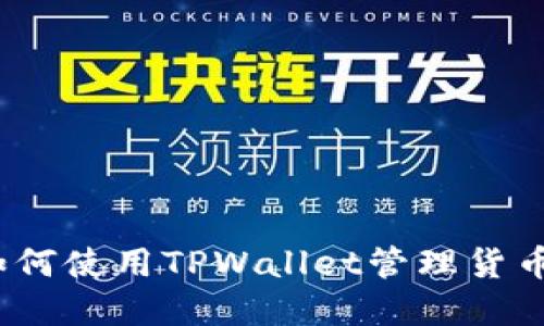 完整指南：如何使用TPWallet管理货币生态链资产