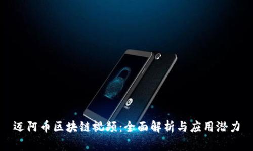 迈阿币区块链视频：全面解析与应用潜力