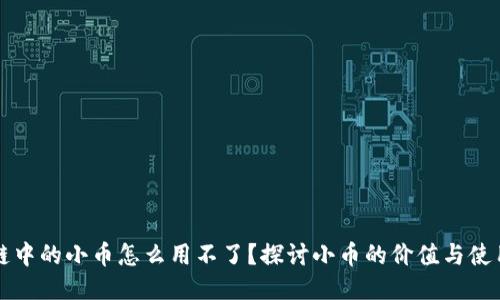 区块链中的小币怎么用不了？探讨小币的价值与使用限制