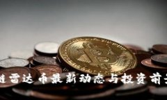 区块链雷达币最新动态与