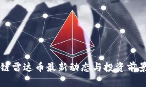区块链雷达币最新动态与投资前景分析