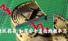 TPWallet提现指南：如何安全