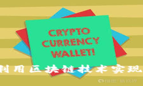 游戏币交易如何利用区块链技术实现安全便捷的交易？