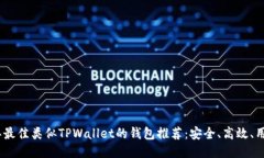2023年最佳类似TPWallet的钱