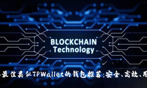 2023年最佳类似TPWallet的钱包推荐：安全、高效、用户友好