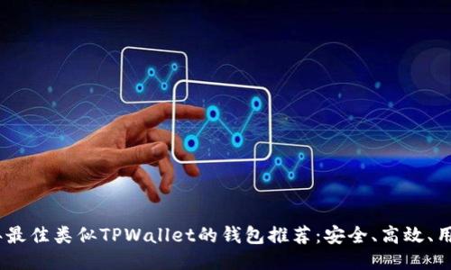 2023年最佳类似TPWallet的钱包推荐：安全、高效、用户友好