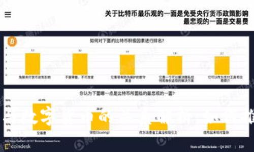 区块链技术与数字货币的关系解析：如何推动金融未来