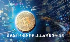 区块链Pi币前景分析：未来