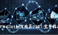 TPWallet如何购买USDT：完整