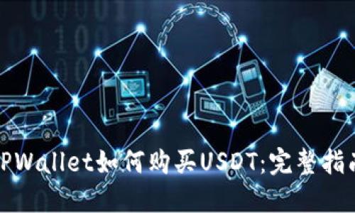 TPWallet如何购买USDT：完整指南