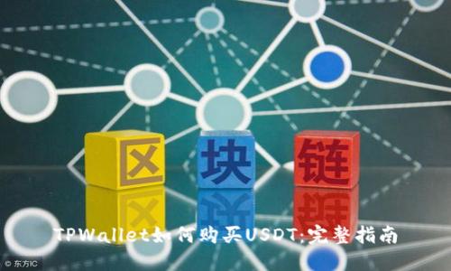 TPWallet如何购买USDT：完整指南