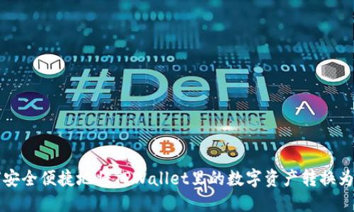 : 如何安全便捷地将TPWallet里的数字资产转换为人民币