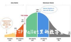 : 如何安全便捷地将TPWal