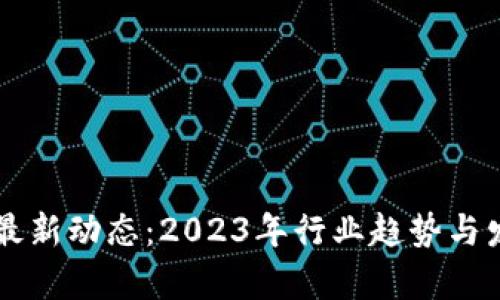蓝凌区块链最新动态：2023年行业趋势与发展前景分析