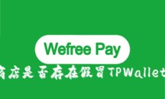 谷歌商店是否存在假冒T