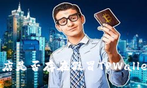 谷歌商店是否存在假冒TPWallet应用？
