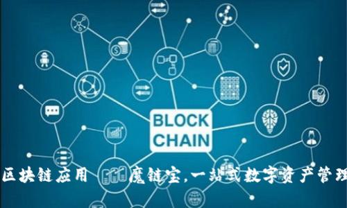 全新区块链应用——魔链宝，一站式数字资产管理平台