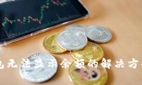 TPWallet观察钱包无法显示余额的解决方案与常见问题解析