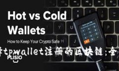 如何选择tpwallet注册的区块