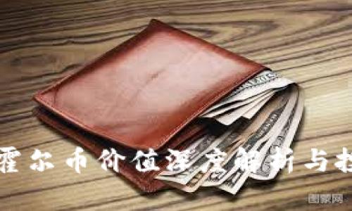 区块链霍尔币价值深度解析与投资前景