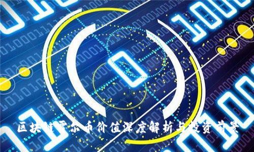 区块链霍尔币价值深度解析与投资前景