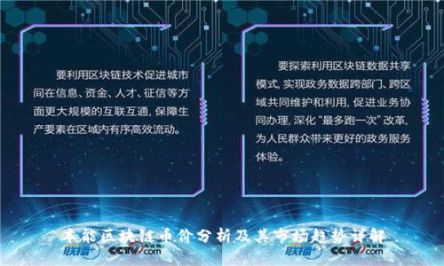 本能区块链币价分析及其市场趋势详解