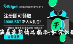 区块链骗局最新情况揭示