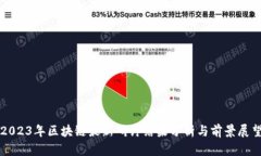 2023年区块链最新研讨结果