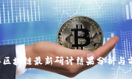 2023年区块链最新研讨结果分析与前景展望