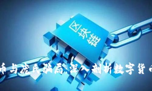 区块链币与庞氏骗局：深入剖析数字货币的真相