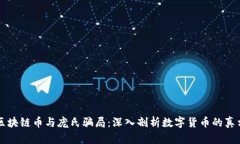 区块链币与庞氏骗局：深