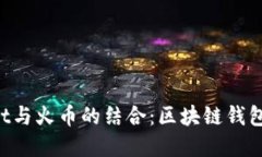 TokenPocket与火币的结合：区