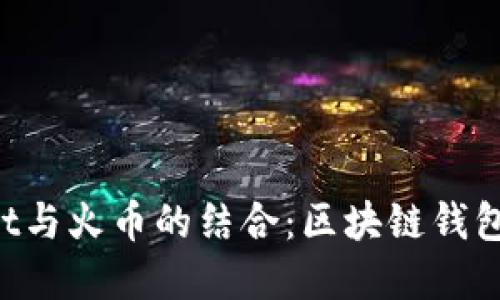 TokenPocket与火币的结合：区块链钱包的完美选择