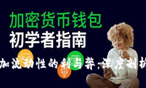 tpwallet添加流动性的利与弊：深度剖析与操作指南